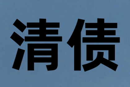 如何应对他人拖欠债务的问题？